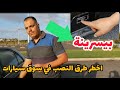 خطير رضو بالكم من سماسرية وسرقة بيسرينة 