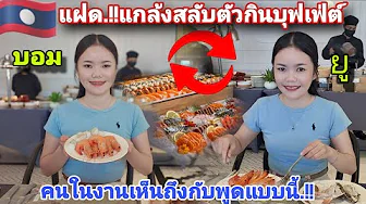 พี่คนไทย🇹🇭เห็นถึงกับพูดแบบนี้.!!แฝดแกล้งสลับตัวกันไปกินบุฟเฟ่ต์ที่โรงแรม 5 ดาวครั้งแรก🇱🇦
