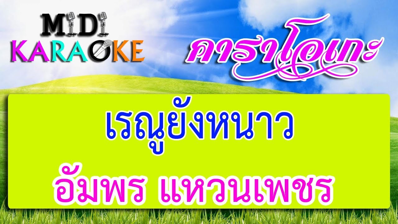 เรณูยังหนาว - อัมพร แหวนเพชร | MIDI KARAOKE มิดี้ คาราโอเกะ