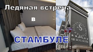 В Стамбул в марте. Отель Air Boss 4*