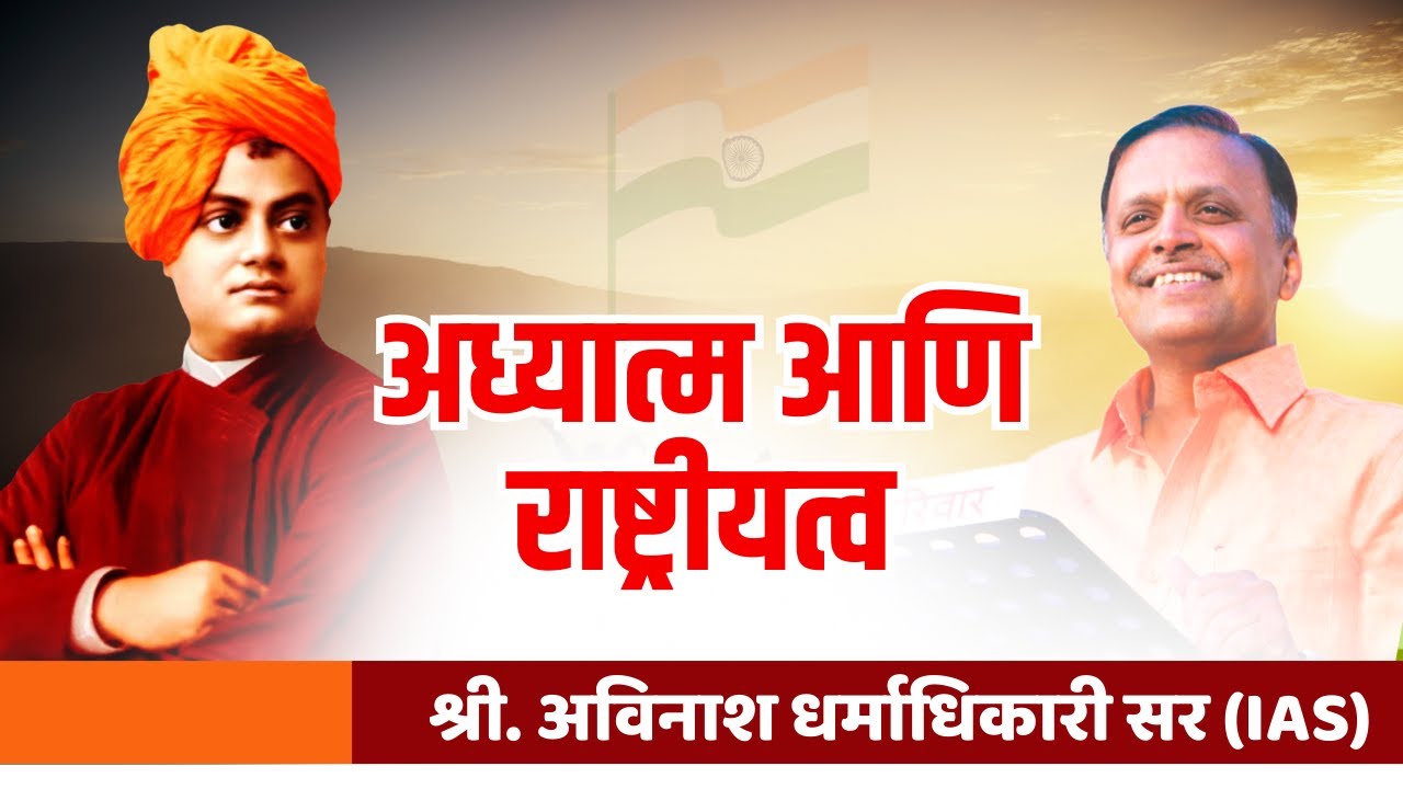 अध्यात्म आणि राष्ट्रीयत्व | Avinash Dharmadhikari Sir (IAS) | Chanakya Mandal Pariwar