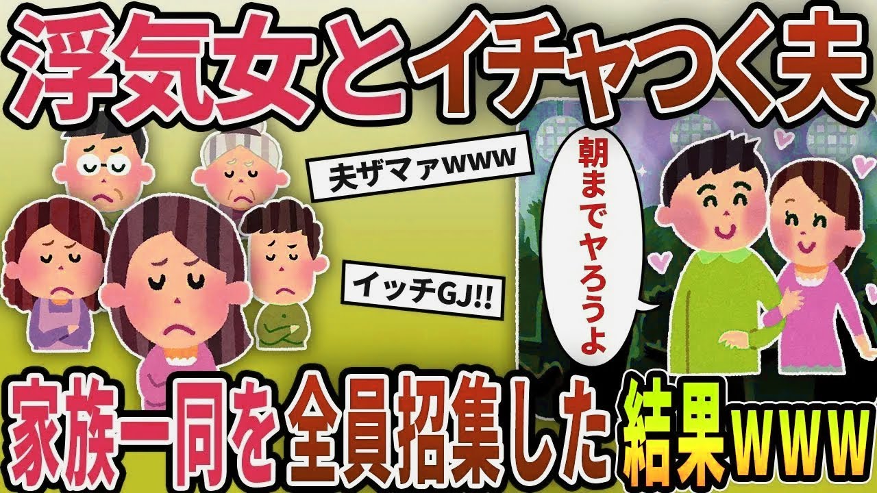 浮気女とイチャつく夫を家族一同で突撃をかけた結果ww【2chスカッと修羅場スレ】【ゆっくり解説】