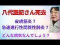 歌手の八代亜紀が73歳で死去〜抗MDA5抗体皮膚筋炎＆急速進行性間質性肺炎とは〜