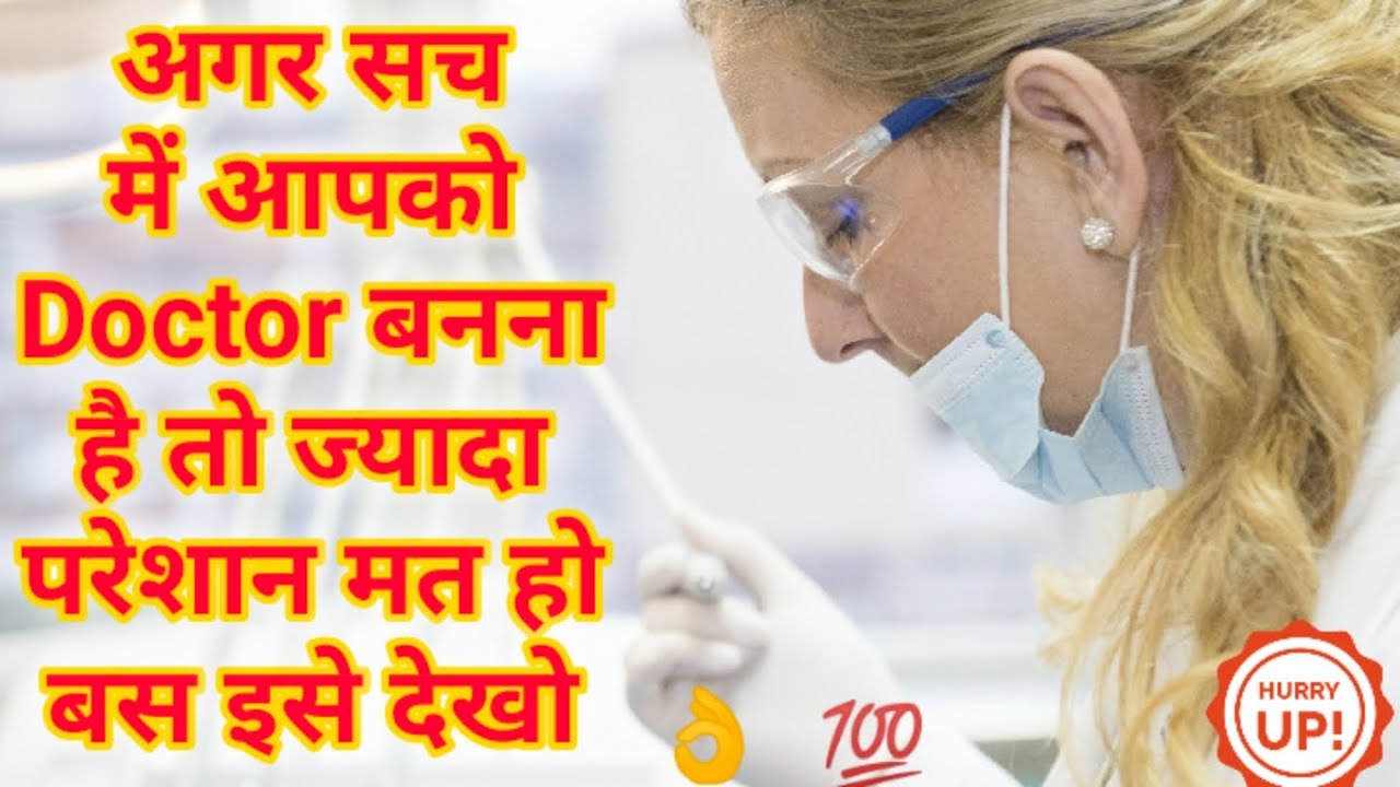 डॉक्टर कैसे बनें, Doctor kaise bane, How to a doctor,MBBS doctor