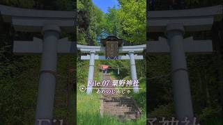 【神域図鑑】信州式内社48座巡り「粟野神社」 | Ancient Japan: Awano Shrine
