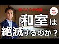 vol.49 和室は絶滅するのか？