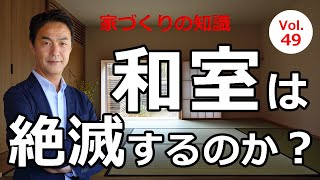 vol.49 和室は絶滅するのか？