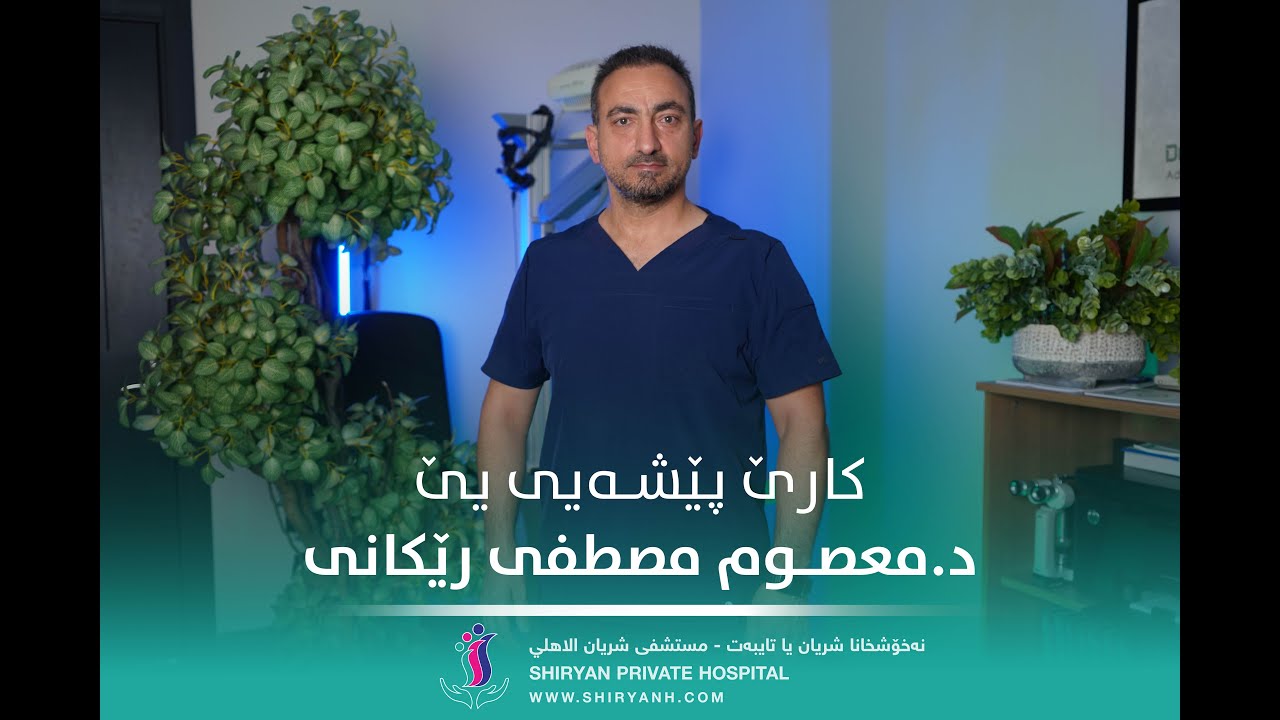 نۆژدارێ مە د. معصوم مصطفى رێکانی د بەرنامەکێ تایبەت دا زێدەتر بنیاسە