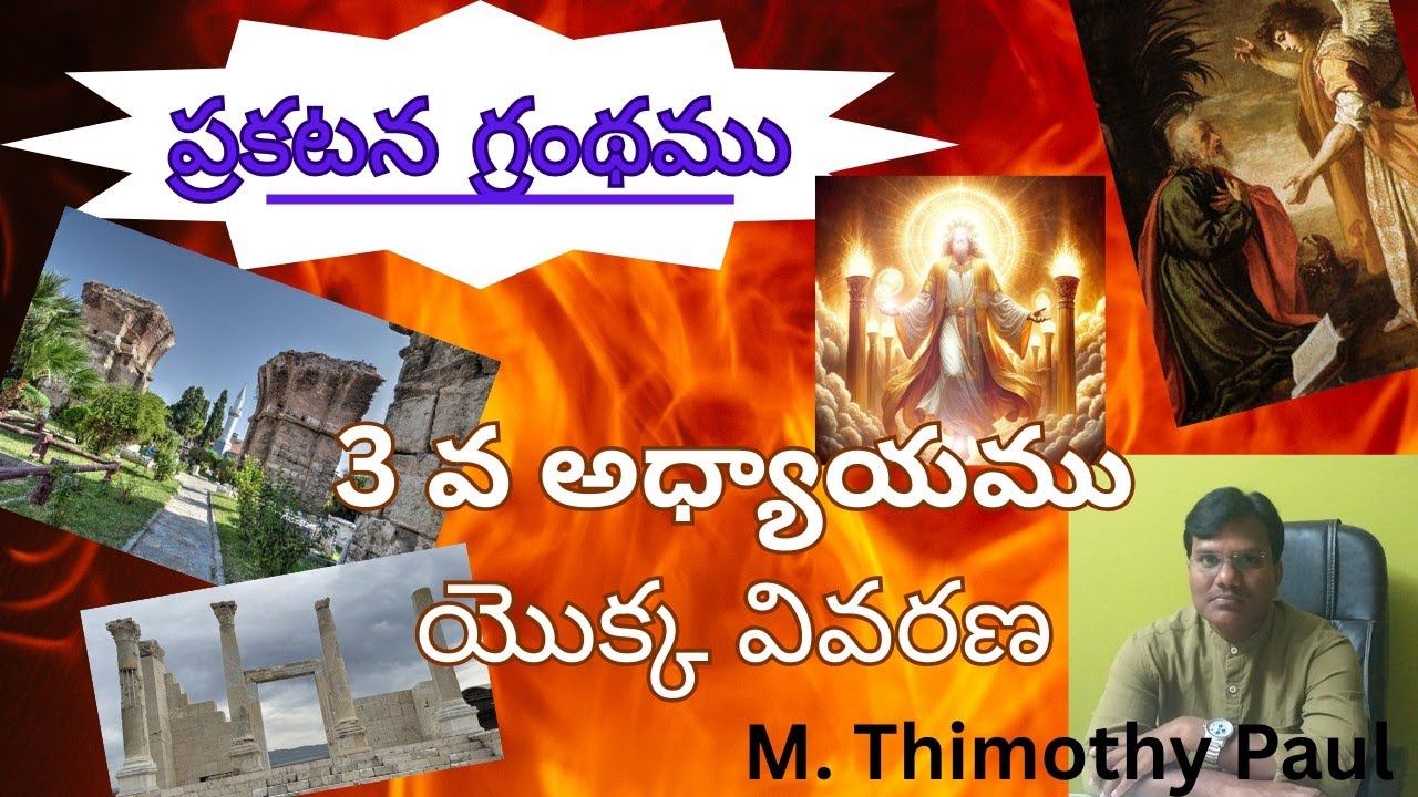 ప్రకటన గ్రంథం 3వ అధ్యాయము / Revelation 3rd chapter/ Gods word/ (Timothy Paul )
