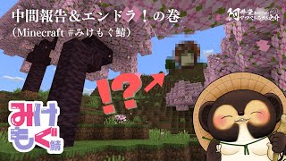 中間報告＆エンドラ！の巻（Minecraft）#みけもぐ鯖