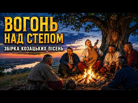 🔥 Вогонь Над Степом | Збірка Козацьких Пісень про Січ, Братство і Волю
