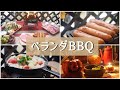 【ベランダBBQ】 B6君★ステーキ★アヒージョ★日本酒「作」はお気に入り