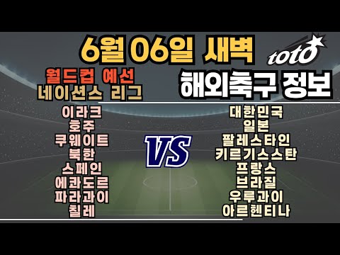 토토분석 스포츠분석 프로토분석 6월6일 월드컵 예선전 네이션스리그 해외축구 분석