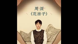 20200629 周深Charlie Zhou Shen《花西子》(无损音质)