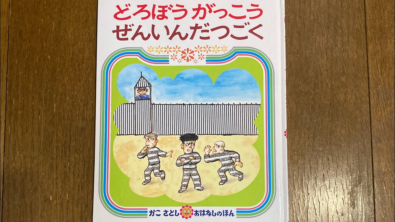 絵本読み聞かせ『どろぼうがっこう ぜんいんだつごく』 - YouTube