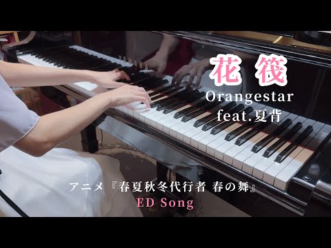 花筏 (アニメ『春夏秋冬代行者 春の舞』ED) - Orangestar
