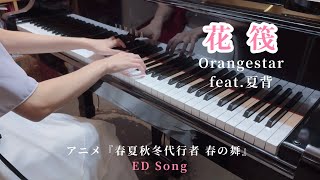 花筏 / Orangestar feat. 夏背/アニメ『春夏秋冬代行者 春の舞』ED Song/ Piano solo