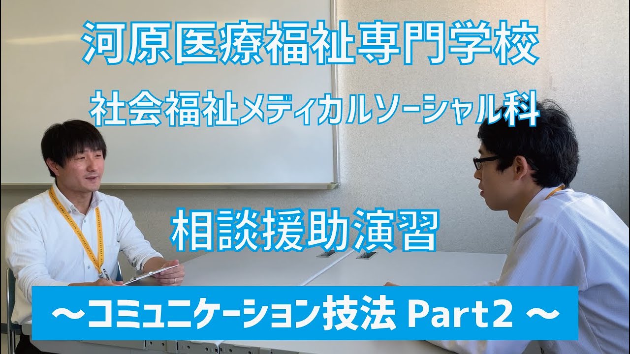 Social Worker: Communication Techniques Part 2 – Consultation and
