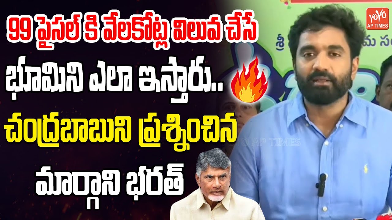 YCP Margani Bharath Questioning To CM Chandrababu Over Vishaka Lands | AP Politics | YOYO AP Times