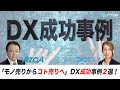 【製造業DX】「モノ売りからコト売りへ」DXビジネス成功事例２選！