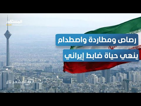 تصفية حسابات فيديو لحظة اغتيال ضابط إيراني بوابل من الرصاص المشهد تاغ 