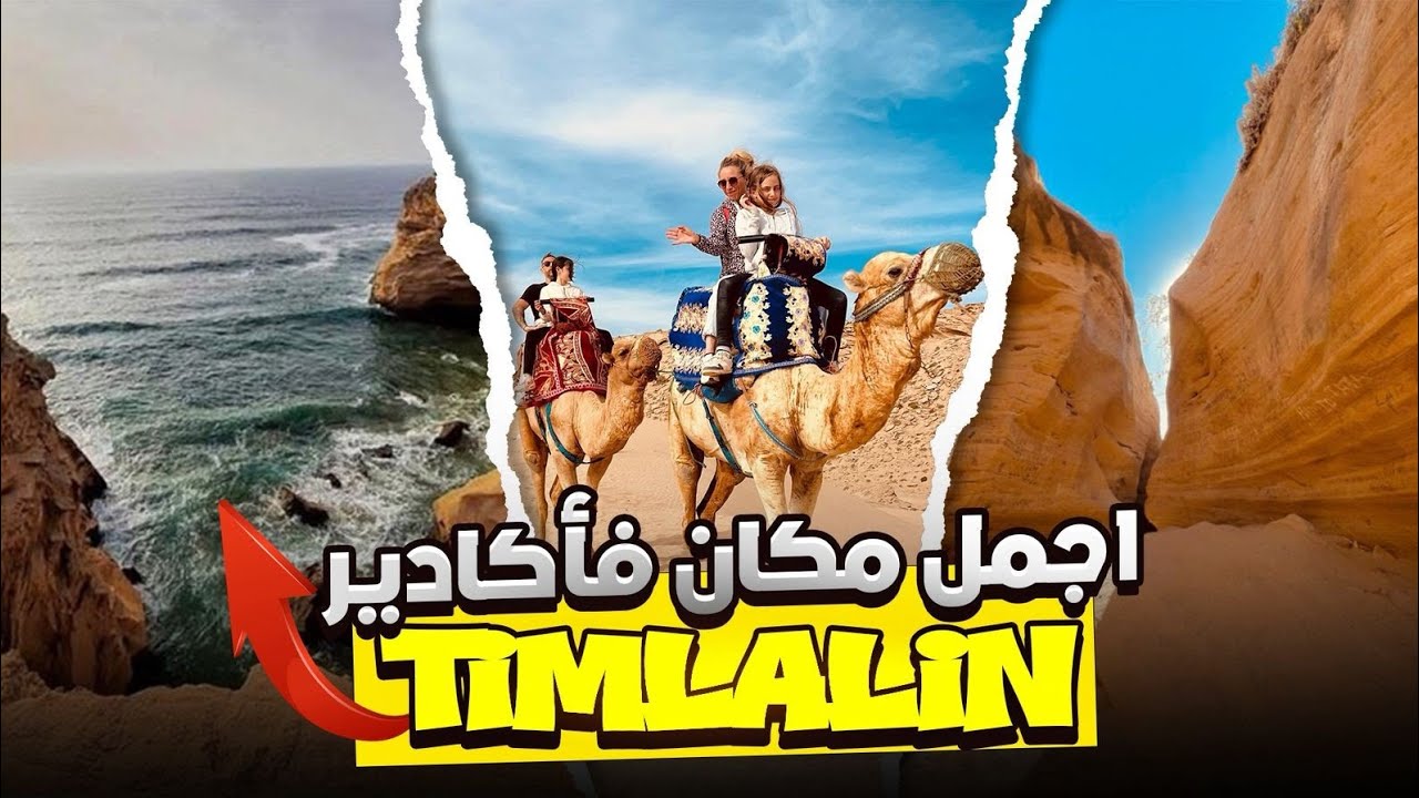 أجمل تجربة فحياتي! تيملالين تجمع البحر، الرمل، و الجمل🐪✨
