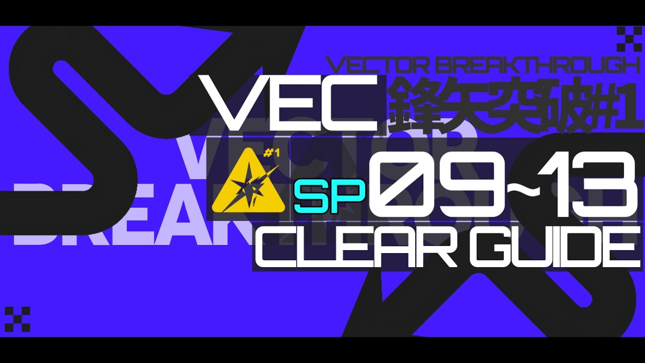 【アークナイツ】VEC-SP09~13：クリア例【鋒矢突破#1 | Arknights】