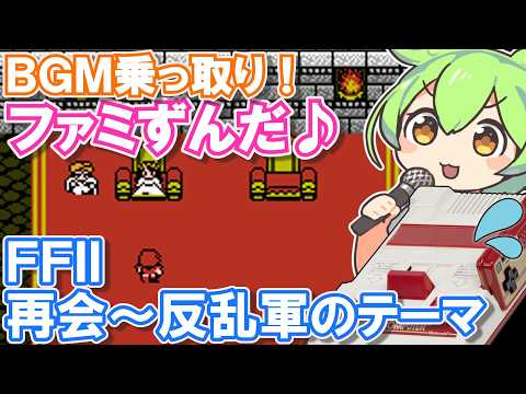 【ファミコン】FF2のBGM『反乱軍のテーマ』を乗っ取るずんだもん達【ファミずんだ】