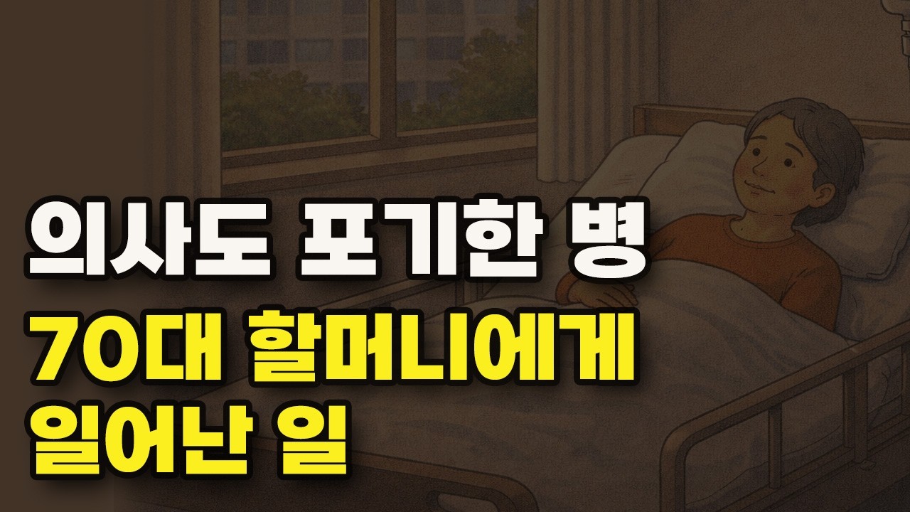 [천주교 신앙 이야기] 병원에서도 포기한 병, 기도로 이겨낸 70대 할머니