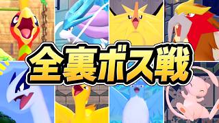 【ぽこあポケモン】全 裏ボス戦 演出まとめ（全10体）入手法付き【ぽこポケ】【ぽこ あ ポケモン】