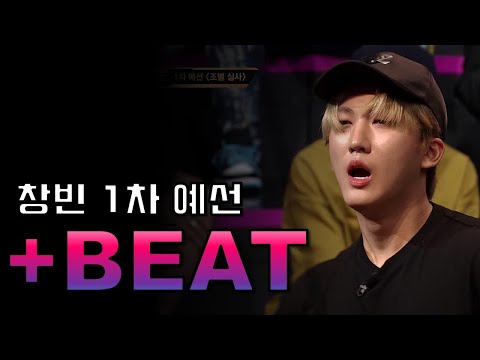 창빈 1차 예선에 비트를 입혀 보았다 (Prod. COLDE$T)