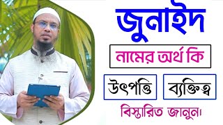 জনইদ নমর অরথ ক Junaid Name Meaning In Bangla Junaid Namer Ortho Ki