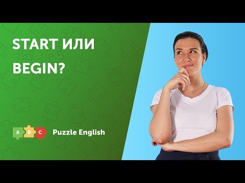 Start и Begin: какая разница?