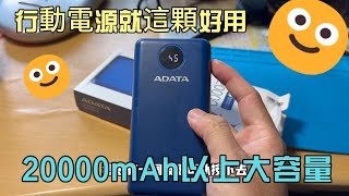 20000mAh以上大容量行動電源adata