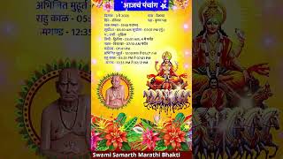 आज का पंचांग | Today Panchang| 📿 Aajche Panchang  🙏 #bhavishyavani
