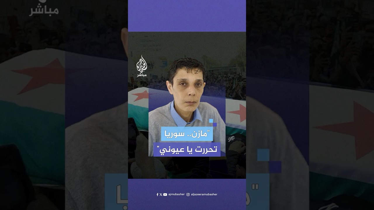 تشييع جثمان الناشط السوري مازن الحمادة في دمشق وسط دموع عائلته ومطالب بالمحاسبة