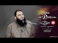 الطريق إلى براءه تدبرات فى سورة التوبة مع الدكتور حازم شومان ح 03 الطريق إلى براءه تدبرات فى سورة التوبة مع الدكتور حازم شومان ح 03