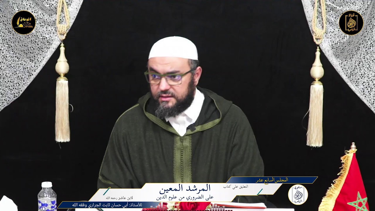 17 قراءة و تعليق الأستاذ أبي حسان ثابت الجراري على متن المرشد المعين على الضروري من علوم الدين