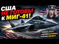 🚀 МИГ-41 ПРЕВЗОЙДЁТ ВСЁ! РОССИЯ ГОТОВИТ АВИАЦИОННУЮ РЕВОЛЮЦИЮ!
