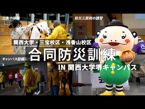 関西大学・三宝校区・浅香山校区の合同防災訓練が行われました！