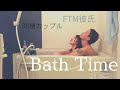 【同棲】ゆっくりお風呂で語りました