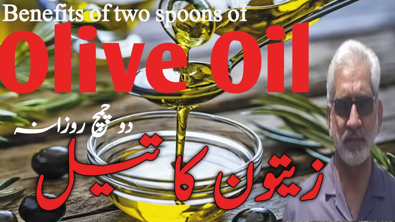 Benefits of Two Spoonful of Extra Virgin Olive Oil Daily/روزانہ دو چمچ