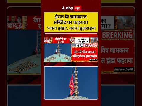 US-Israel Iran War: ईरान के जामकरन मस्जिद पर फहराया ‘लाल झंडा’, कांपा इज़राइल | America #ytshorts