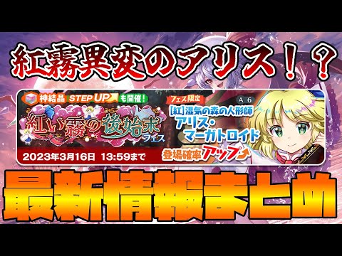 【東方LostWord】最新情報まとめ！！！(2023/03/06)【東方ロストワード】【東ロワ】【ロスワ】