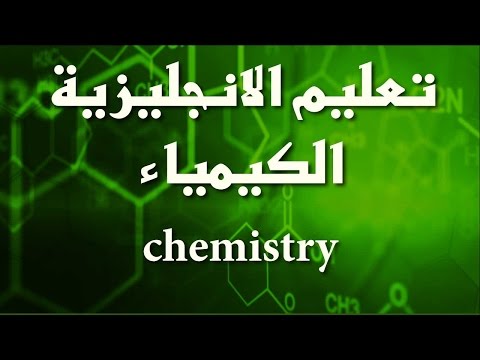 تعلم الانجليزية بالقراءة الدرس 06 موضوع الكيمياء Youtube