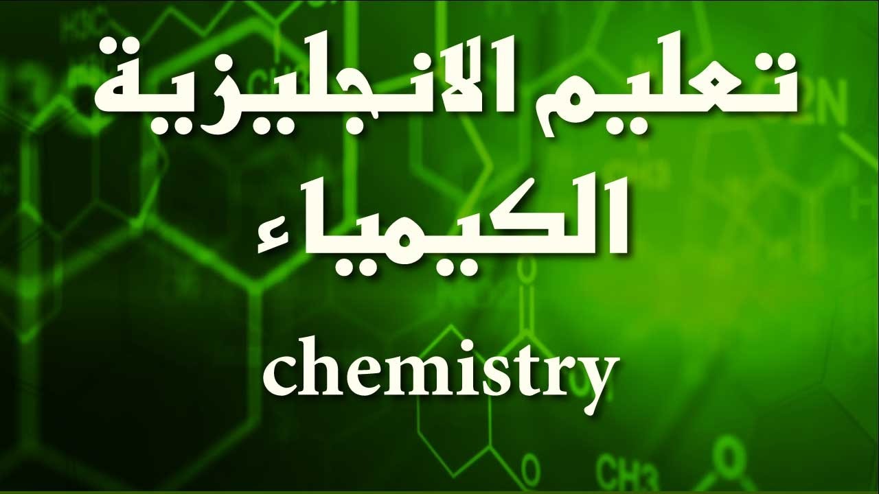 تعلم الانجليزية بالقراءة الدرس 06 موضوع الكيمياء Youtube