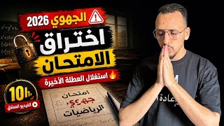 اختراق الامتحان الجهوي 2026 الرياضيات ⚠️  استغلال العطلة الأخيرة 🔥 