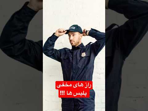 رازهای پلیس ها که کسی ازشون خبر نداره فکت پلیس  