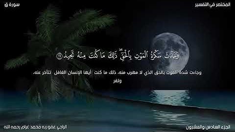 من روائع الشيخ محمد غرام رحمه الله - تلاوة مؤثرة - سورة ق- اللهم شفع فيه القرآن