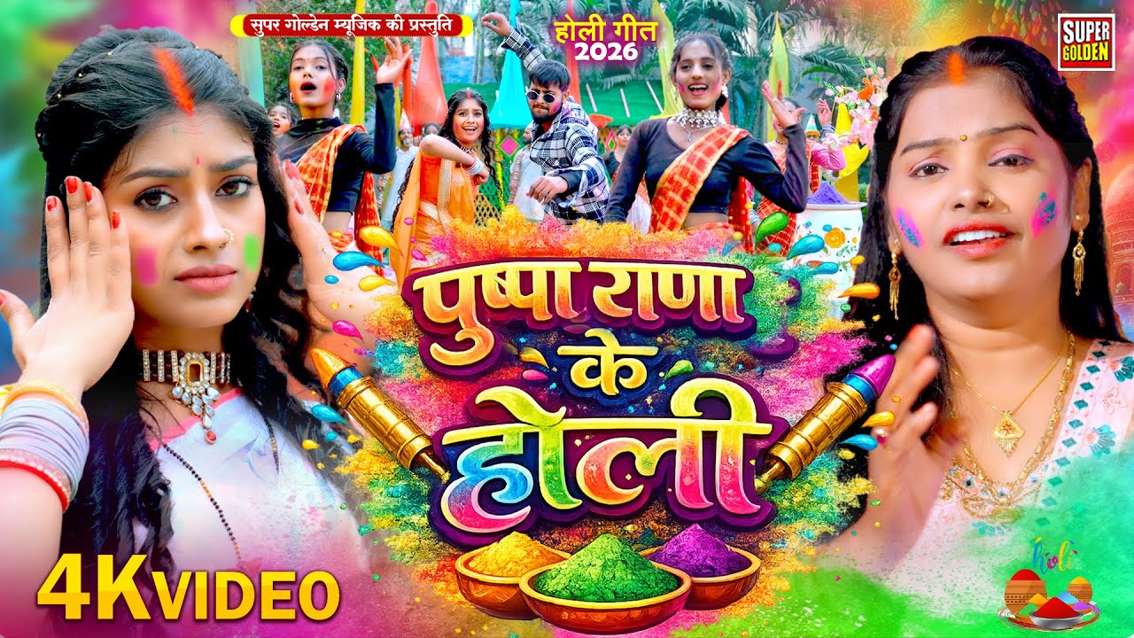 #video - पुष्पा राणा के होली गीत | आग लागो तोहरा नोकरी मे | Bhojpuri Holi Song 2026 | New Holi